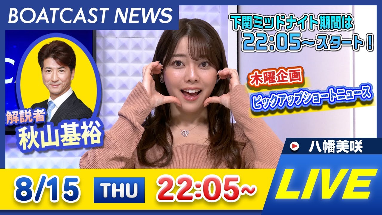 BOATCAST NEWS｜徳山　ヴィーナスシリーズ第11戦 3日目 ミッドナイトボートレース下関6th3日目速報｜木曜企画 「ピックアップショートニュース」