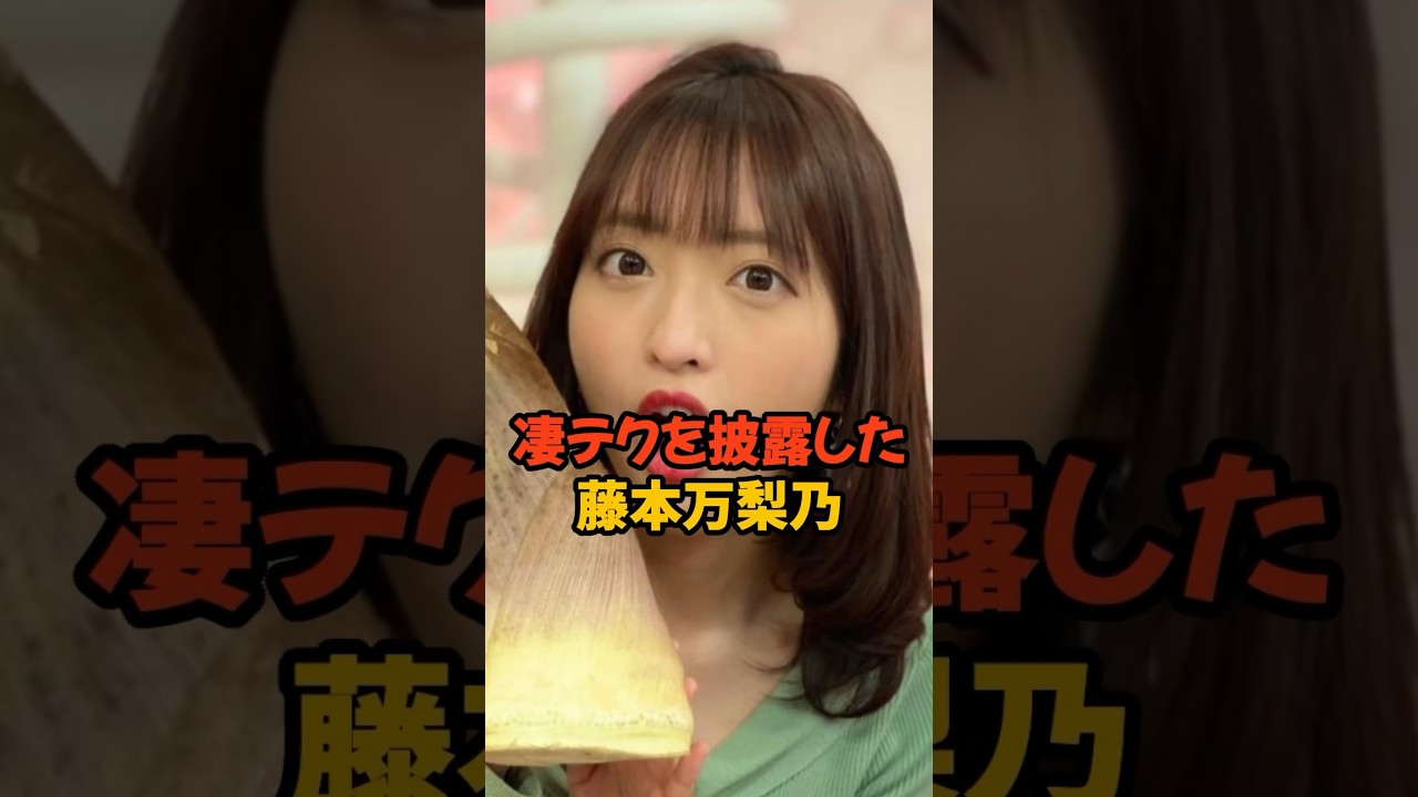 凄テクを披露した藤本万梨乃#女子アナ #shorts