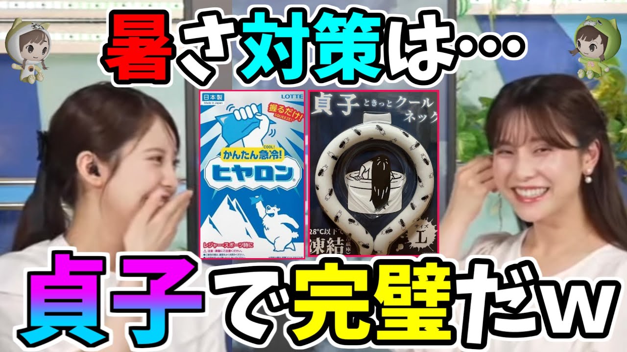 【小川千奈・松雪彩花】暑さ対策は…貞子で完璧だｗ