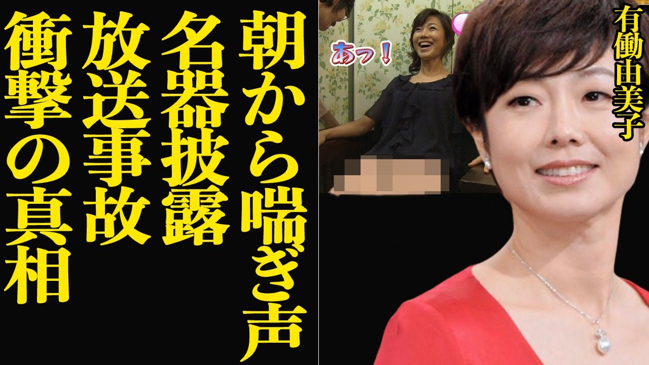 有働由美子が名器を披露した放送事故に驚きを隠せない…！！朝から快楽に声を歪めて溢した放送事故…衝撃の真相に絶句！【芸能】