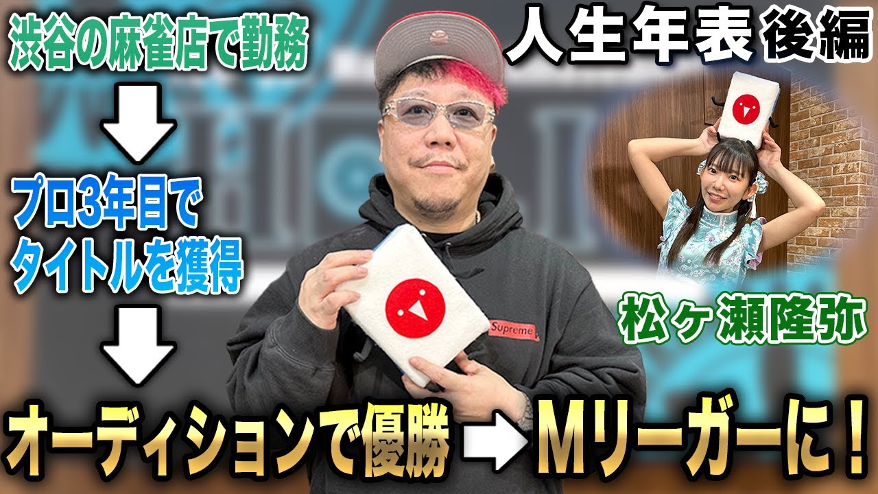 松ヶ瀬隆弥プロの人生年表-渋谷の麻雀店で勤務～Mリーガーになるまで-【麻雀遊戯ヒストリー】[後編]