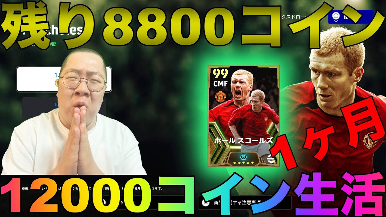 【１ヶ月12000コイン生活！残り8800コイン！スコールズは引きます！】【年内に登録者1万人行かないとバンジー確定。残り１３８日】現在 D2【 #イーフト  / #efootball2024 】