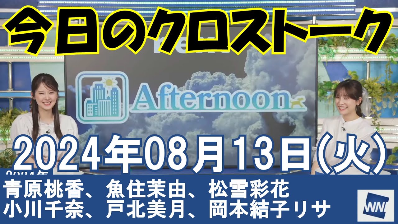 【クロストーク】2024年08月13日(火)#クロストーク#ウェザーニュース切り抜き#青原桃香#魚住茉由#松雪彩花#小川千奈#戸北美月#岡本結子リサ