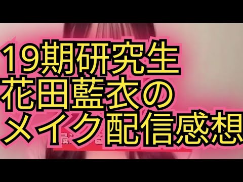 【花田藍衣】メイク配信の感想