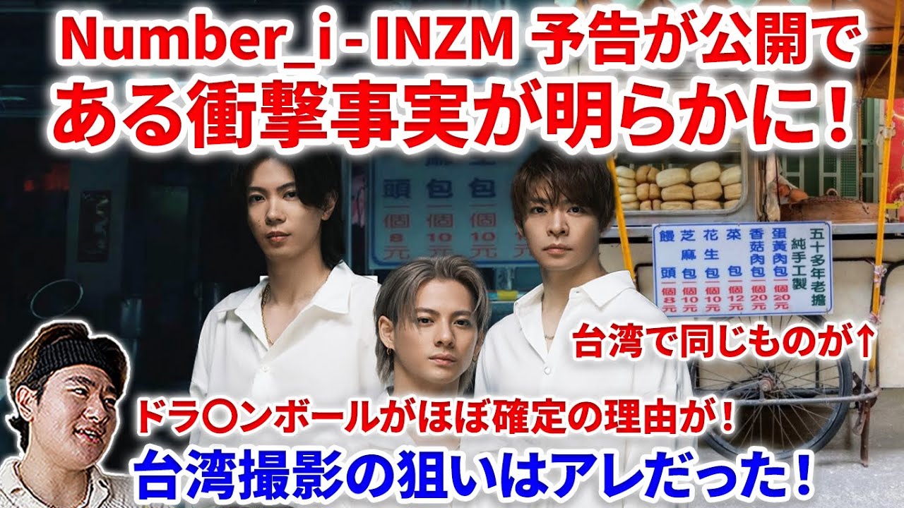 【Number_i】Number_i -INZMの予告で衝撃の事実が明らかに！ドラゴンボールはほぼ確定の理由が！台湾で撮影の意味は！？Number_i - INZM (Trailer "Ⅰ") BON
