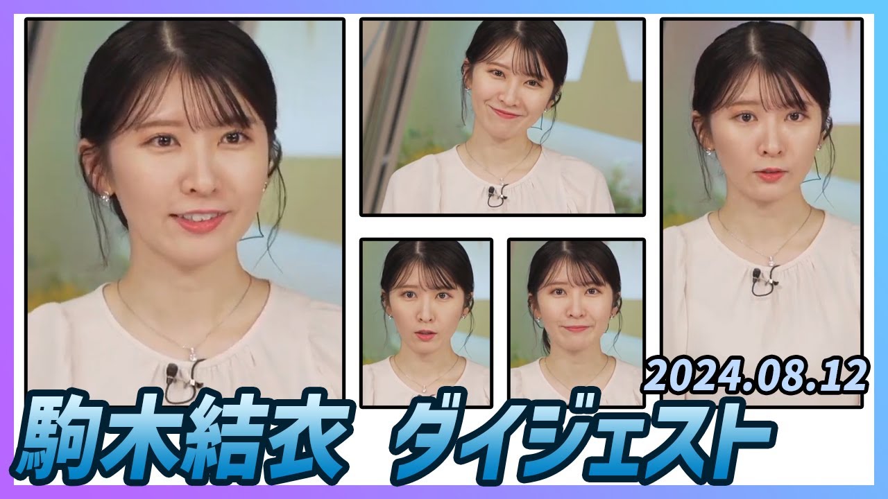 【駒木結衣】 ダイジェスト 2024年8月12日