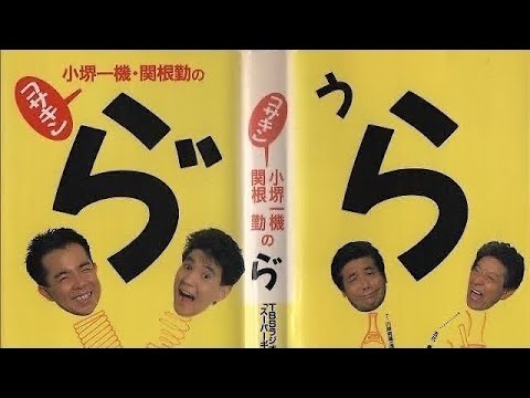 1987/07/08 コサキン無理矢理100% ムッ君休み ゲスト:高橋真美(ダイアン・レイン) 川岸&五社400回記念 意味ねーイントロ&曲あてクイズ