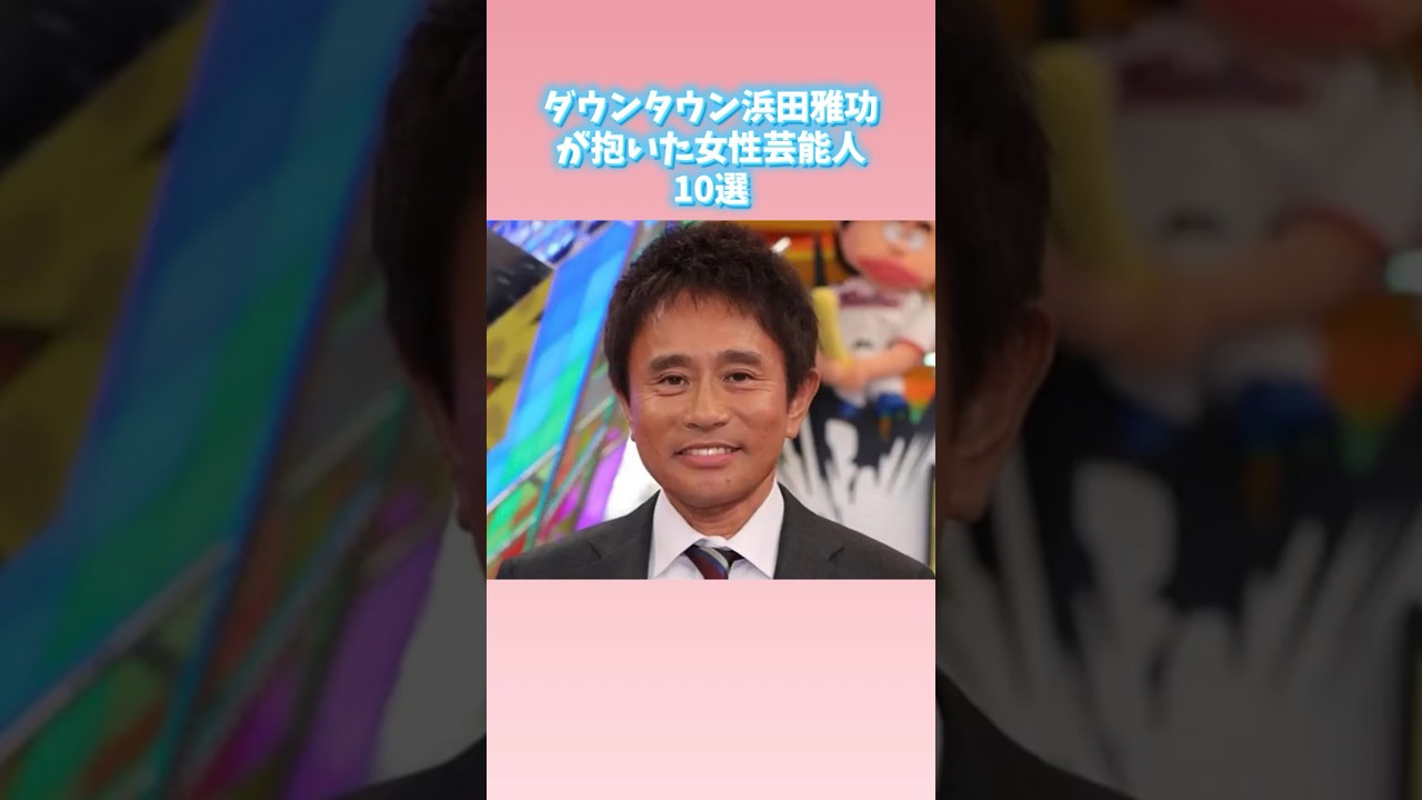 ダウンタウン浜田雅功が抱いた女性芸能人