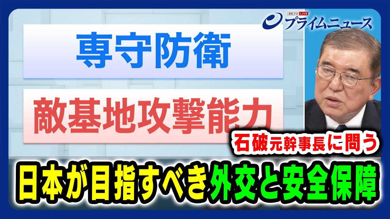 【台湾有事と日本の安全保障】石破元幹事長に問う 日本が目指すべき外交と安全保障 2024/8/15放送＜後編＞