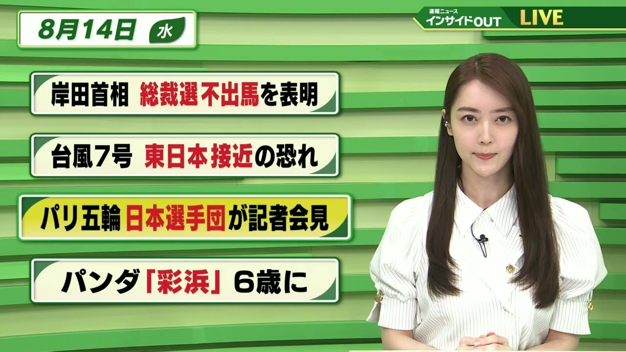 【今日のニュース 8月14日】「岸田首相 総裁選不出馬を表明」「台風7号 東日本接近の恐れ」「パリ五輪 日本選手団が記者会見」「パンダ　"彩浜" ６歳に」
