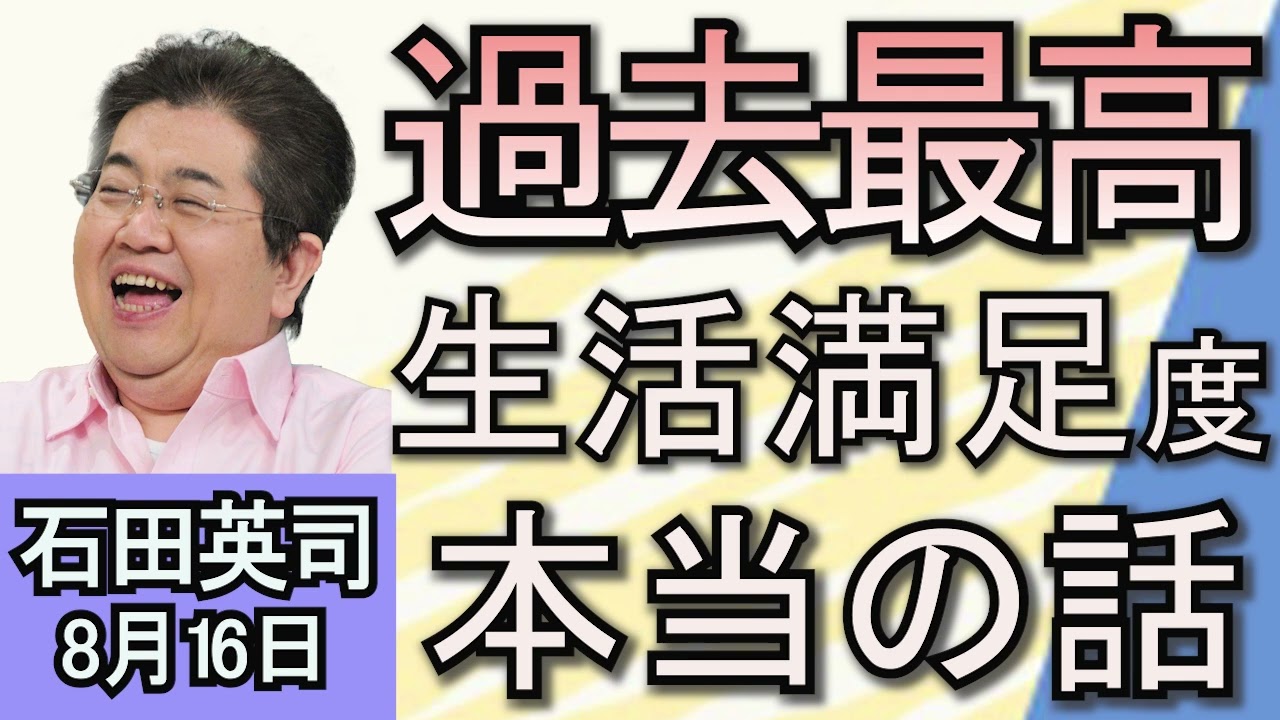 石田英司「男性の『子育てに満足』が意味することは？生活満足度が過去最高」「バッテリーは中国製　韓国でEV火災相次ぐ」「電動キックスケーター、1年で摘発25000件」８月１６日