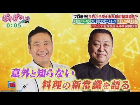 ぽかぽか 2024年8月15日 【プロ直伝！料理の新常識▽パティシエ・鎧塚俊彦＆中華料理・菰田欣也】🅵🆄🅻🅻🆂🅷🅾🆆 New