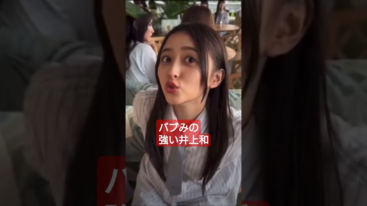 【チートデイ】井上和がバブみ強すぎて… #乃木坂46 #菅原咲月  #short #shorts #youtubeshorts #乃木坂46 #池田瑛紗 #五百城茉央 #小川彩 #中西アルノ
