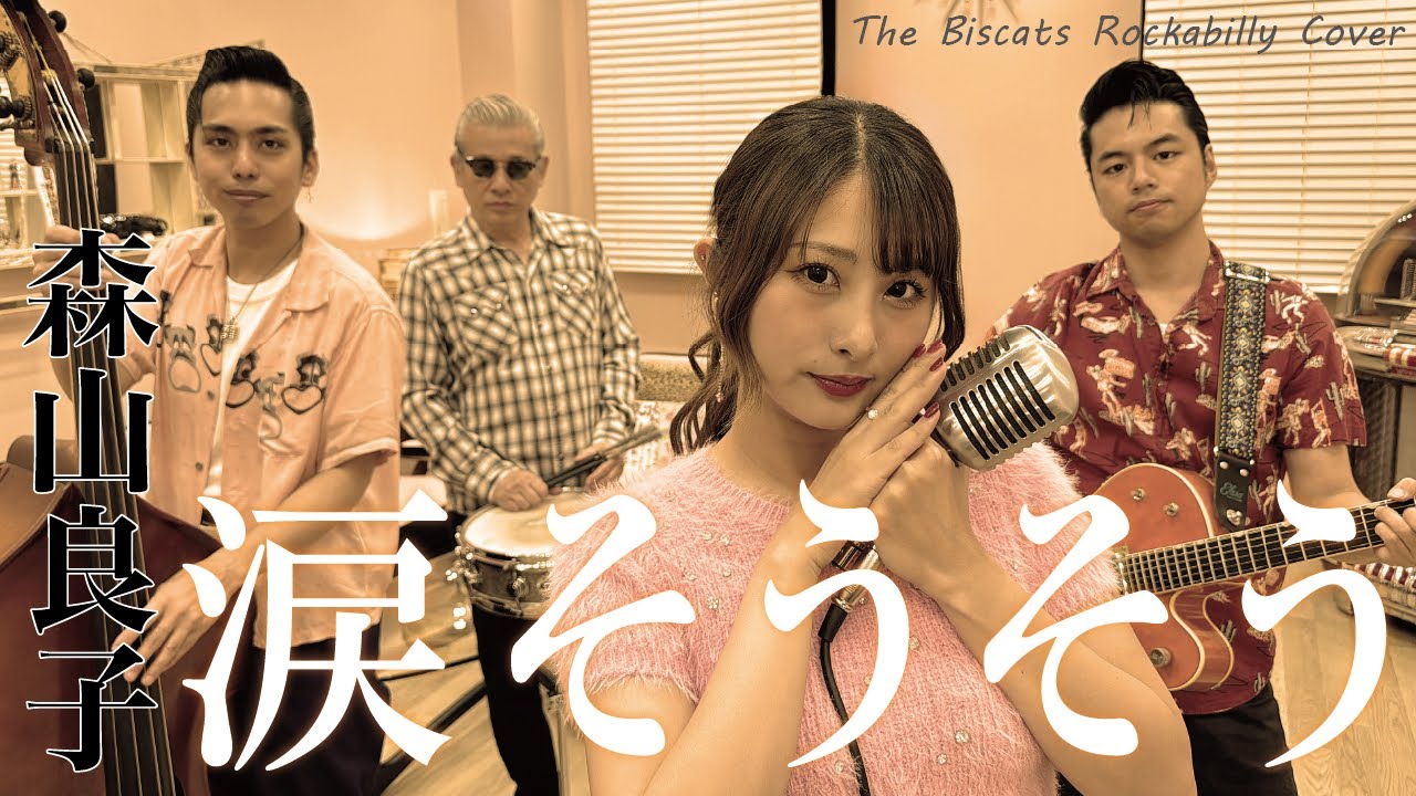The Biscats が「涙そうそう／森山良子｣ をやってみた！