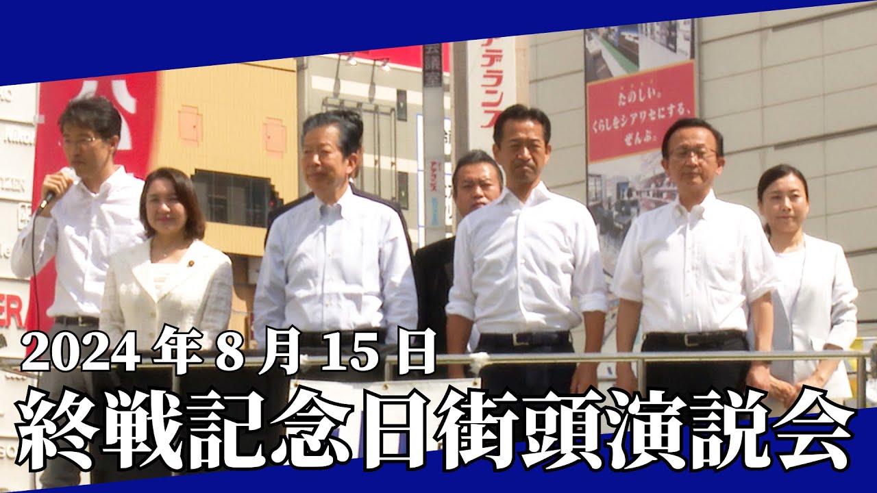 2024/8/15 終戦記念日 街頭演説会
