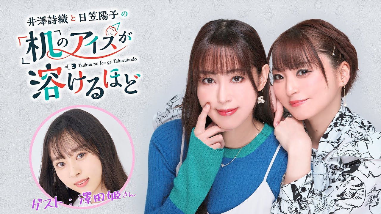 【ゲスト:澤田姫】井澤詩織と日笠陽子の机のアイスが溶けるほど #1 （前半放送）