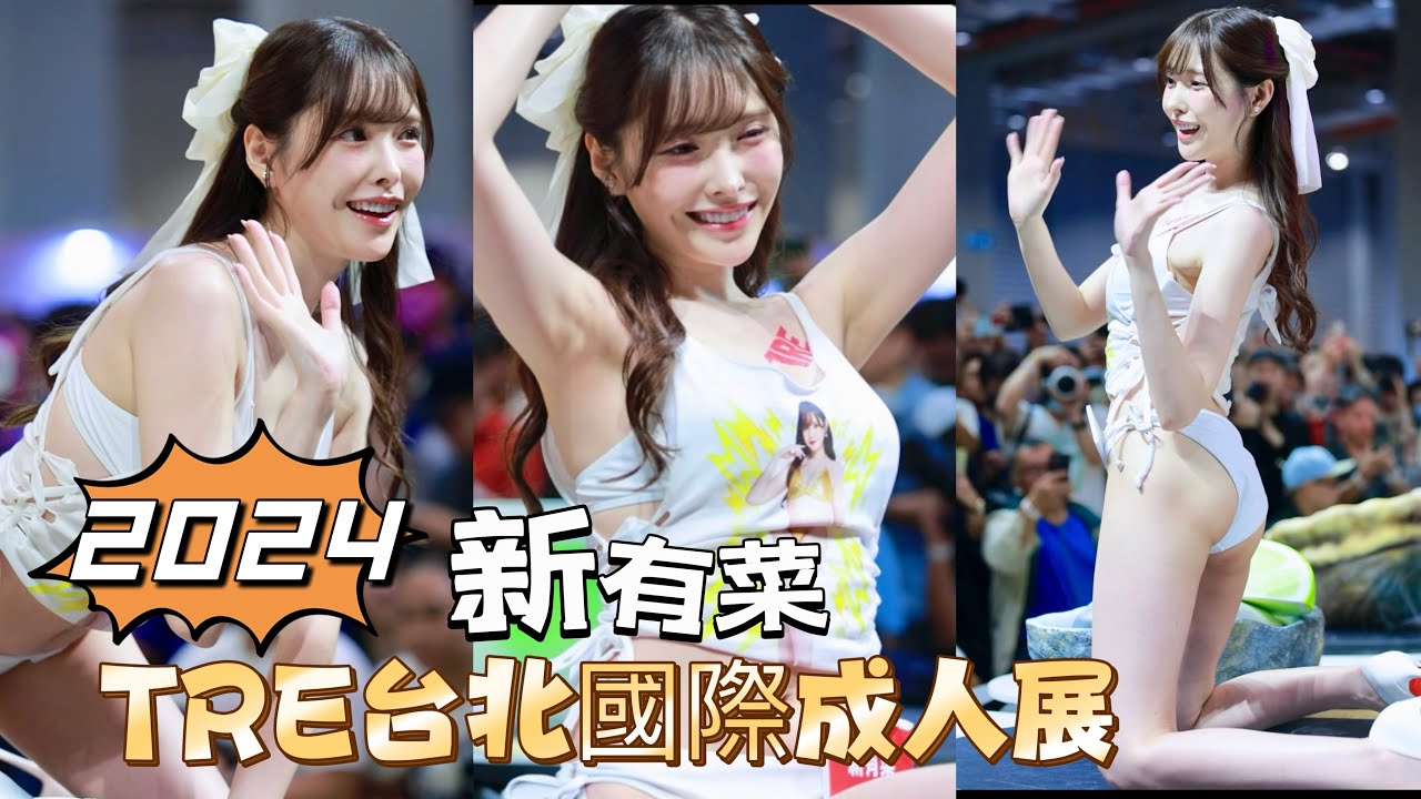 台湾のセクシー【攝攝會長】TRE 🇯🇵日本女優 新有菜 迴轉壽司舞台｜2024 TRE台北國際成人展Day1 2024/08/09