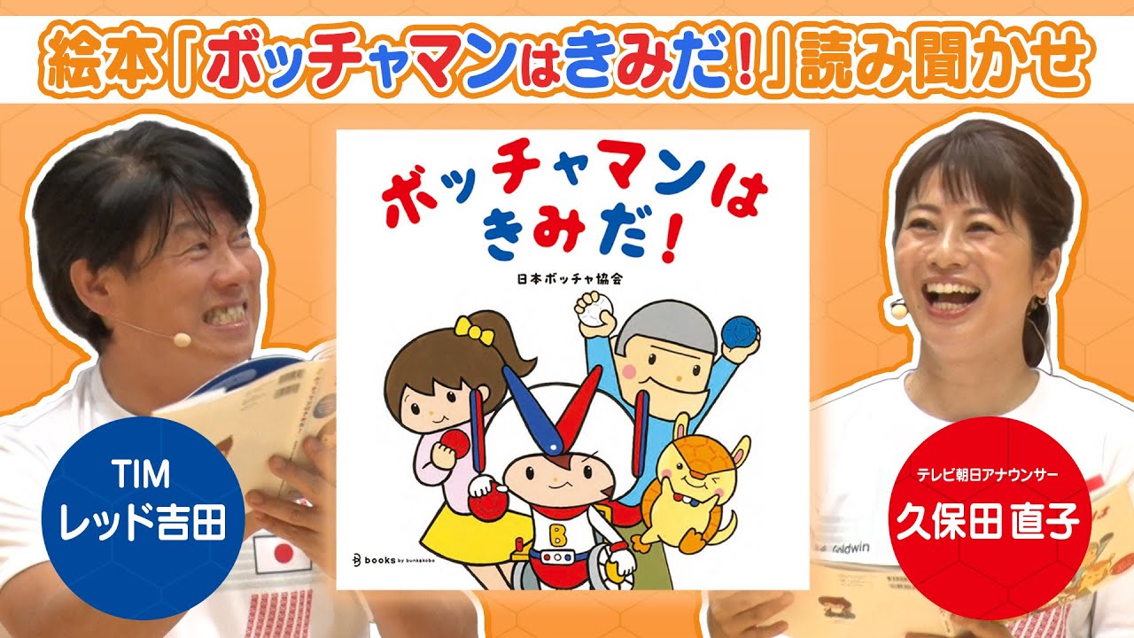 【絵本】「ボッチャマンはきみだ！」全ページ読み聞かせ