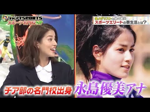 【ジャンクSPORTS】🅽🅴🆆 💖「チア部の名門校出身 永島優美アナ」🌸🌸🌸『金メダリストも続々出 スポーツエリートの寮生活とは?』