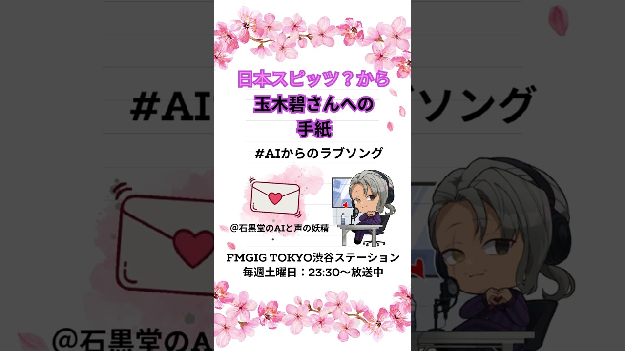 【AIからのラブソング】玉木碧に衝撃の告白!? フリーアナウンサーが朗読するAIの手紙 | 石黒堂のAIと声の妖精 #1