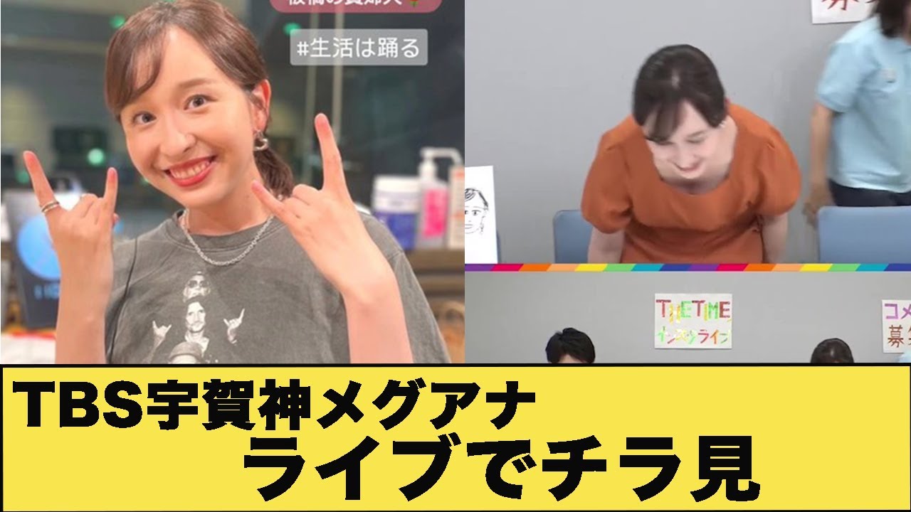 TBS宇賀神メグアナ　牌チラ大サービス　※GIFあり