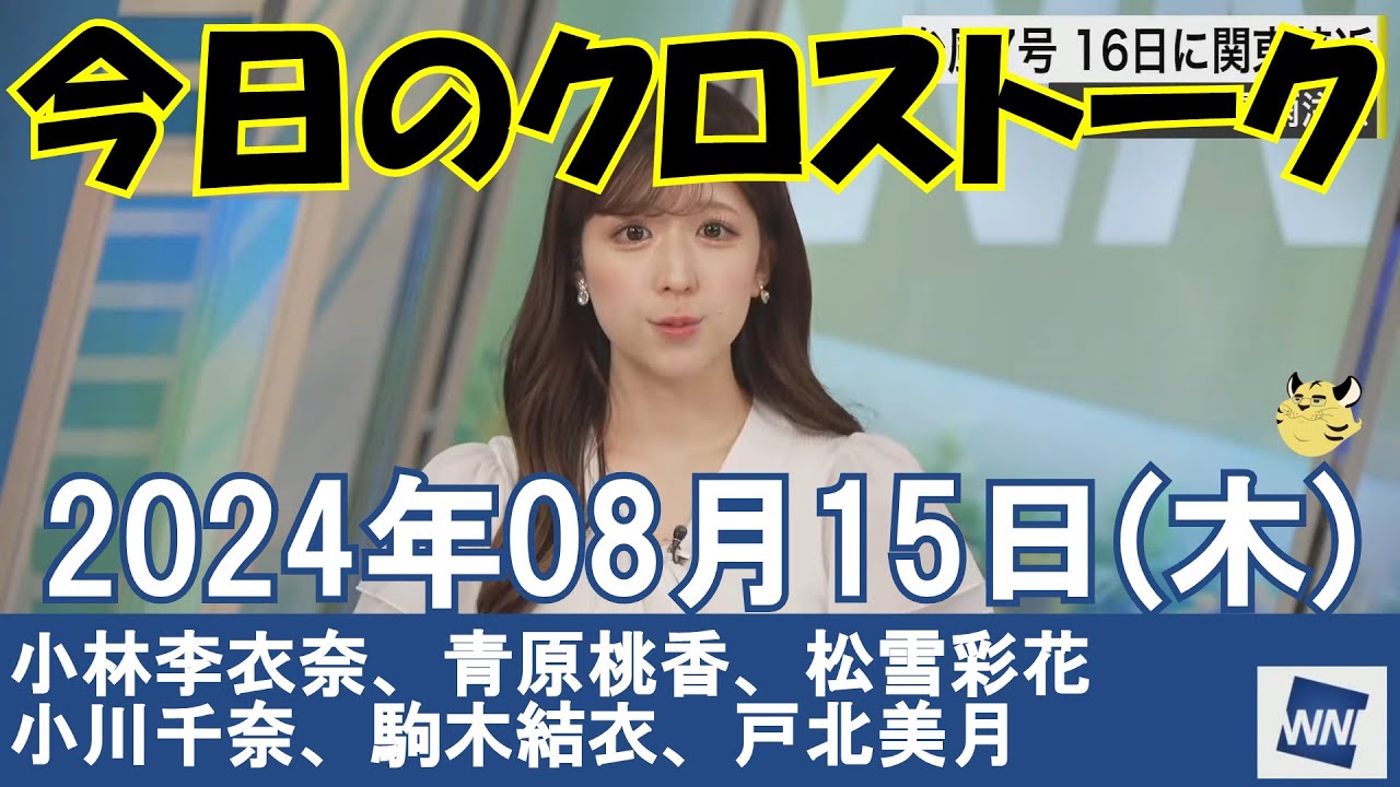 【クロストーク】2024年08月15日(木)#クロストーク#ウェザーニュース切り抜き#小林李衣奈#青原桃香#松雪彩花#小川千奈#駒木結衣#戸北美月