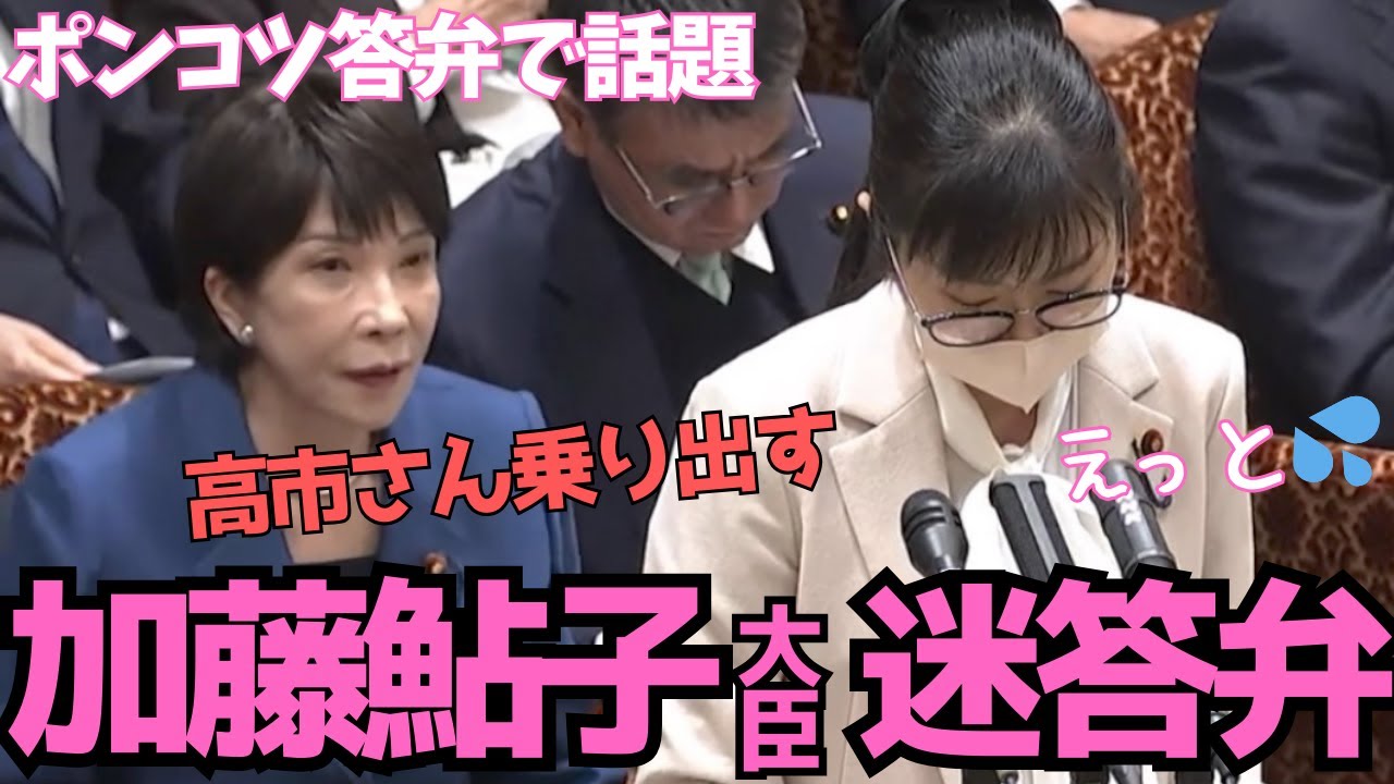 【話題】加藤鮎子大臣のアセアセ答弁【高市早苗も心配する世襲議員】