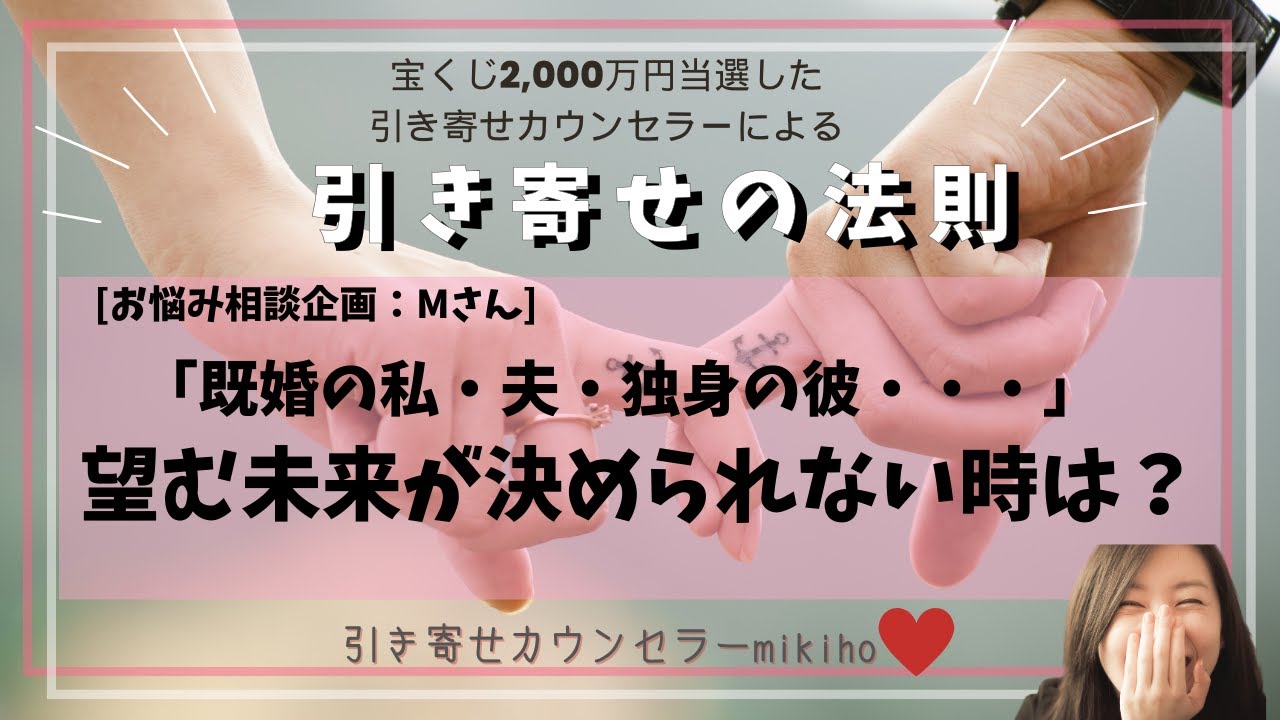 引き寄せの法則♡［お悩み相談企画：Mさん］既婚の私・夫・独身の彼・・・望む未来が決められない時は？