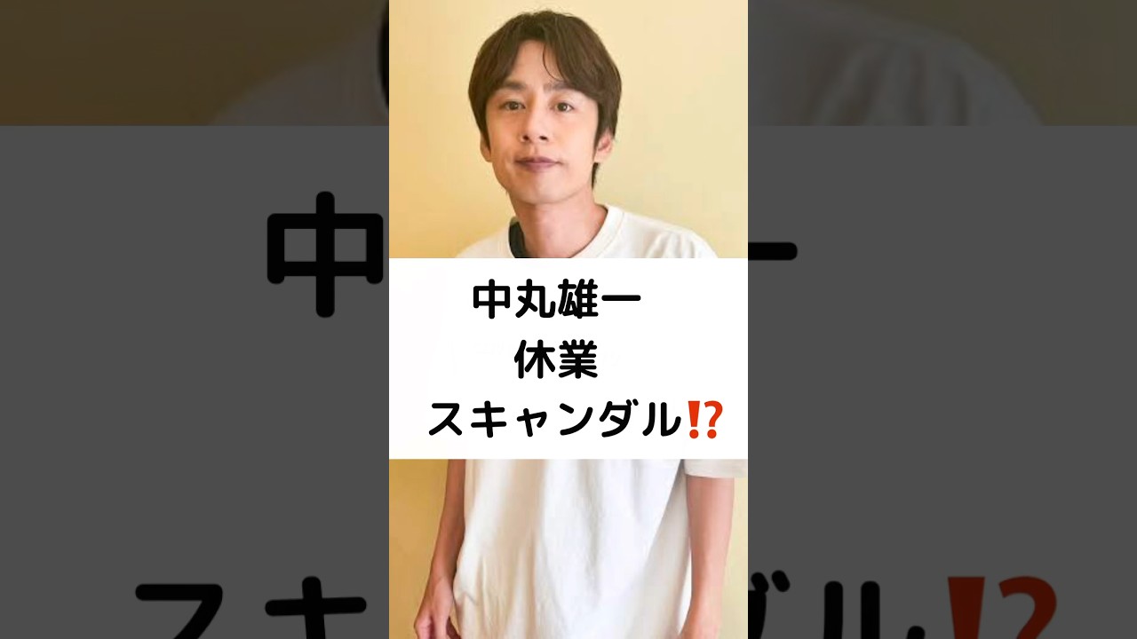 中丸雄一 休業 スキャンダル⁉️ #KAT-TUN #中丸雄一 #笹崎里菜 #shorts