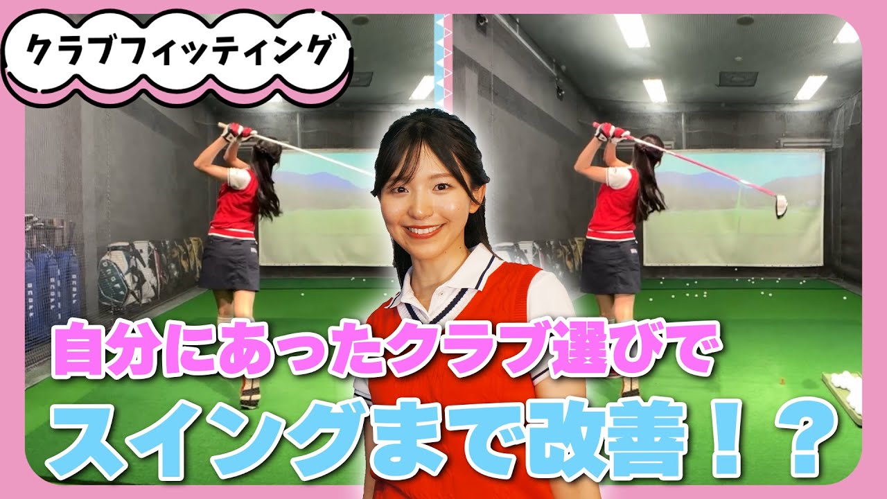 【劇的効果】塩川菜摘にあったクラブをプロに選んでもらいました！