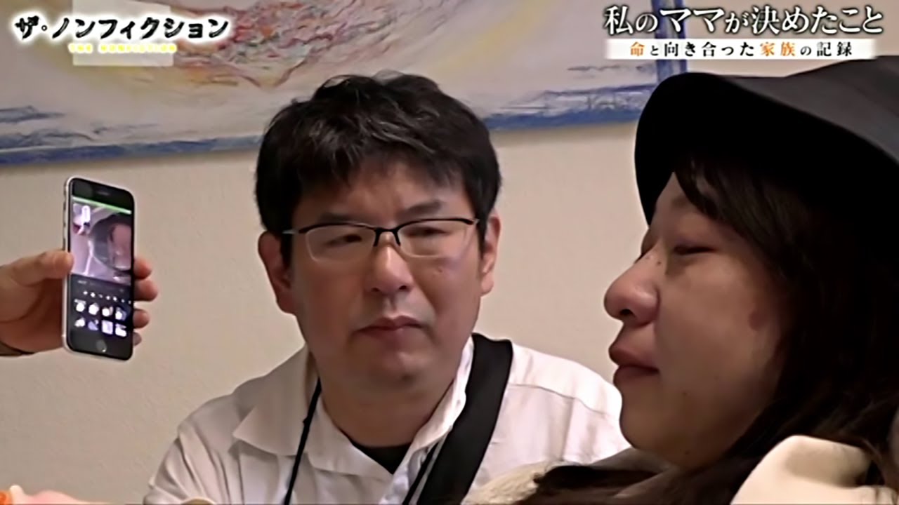 ザ・ノンフィクション 私のママが決めたこと 命と向き合った家族の記録