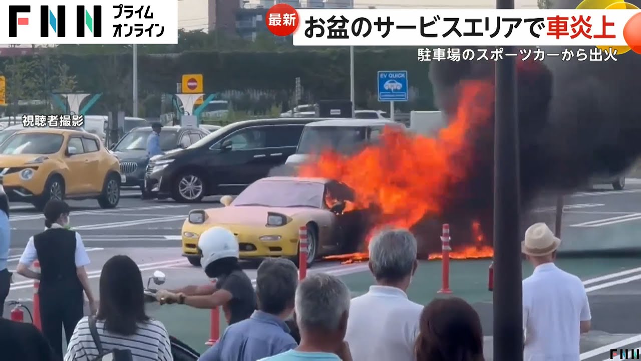 「車が燃えている」お盆のサービスエリア駐車場でスポーツカーが炎上　激しく立ち上る炎と黒煙　埼玉・蓮田市