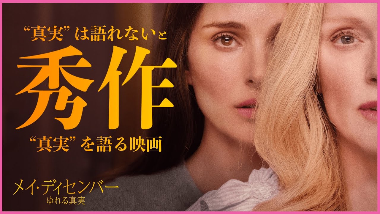 【尋常ではない緊迫感…事件の真実とは】メイ・ディセンバー ゆれる真実／映画世代断絶【警告後ネタバレあり】