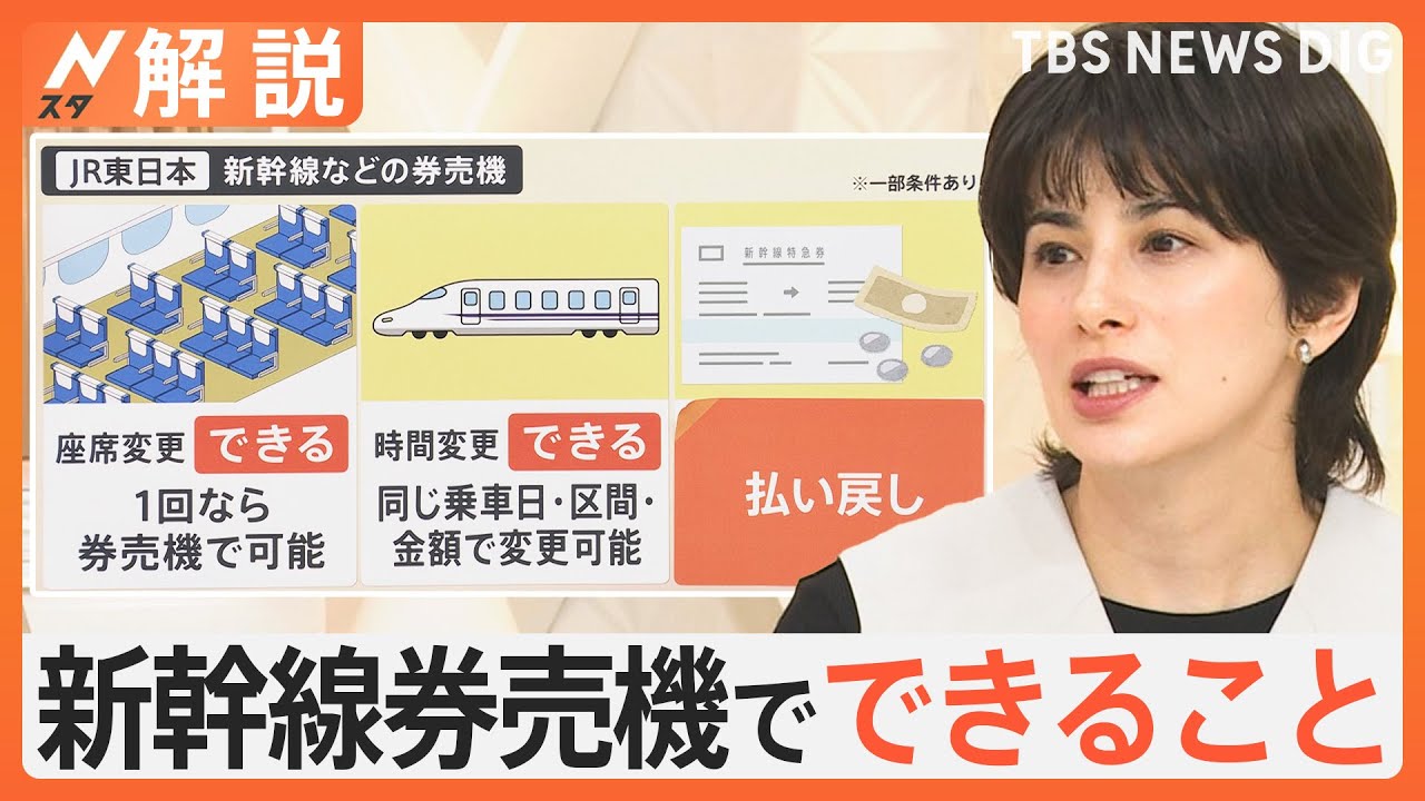 「みどりの窓口」なぜ並ぶ？券売機でも座席・時間の変更、払い戻しも可能　“チケットレス乗車”でホームや座席で待ち合わせも【Nスタ解説】｜TBS NEWS DIG