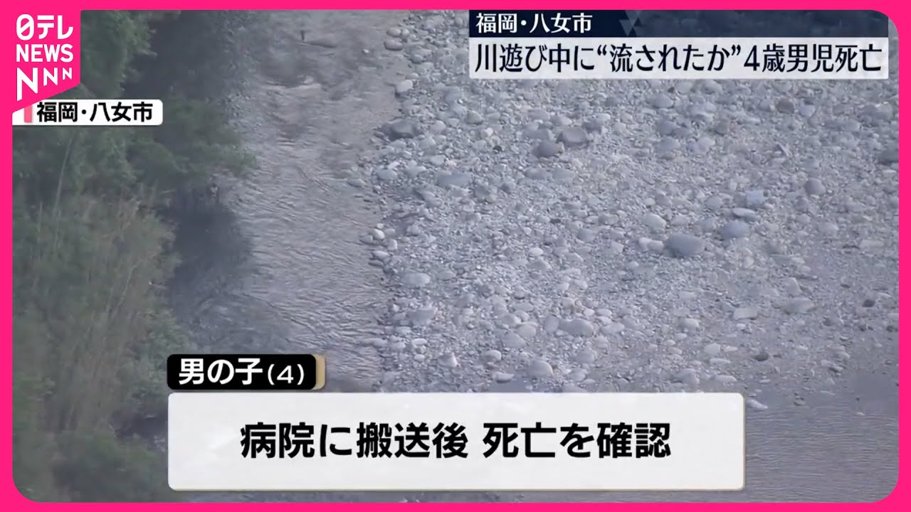 【男児の死亡確認】川遊び中に流されたか  福岡・八女市