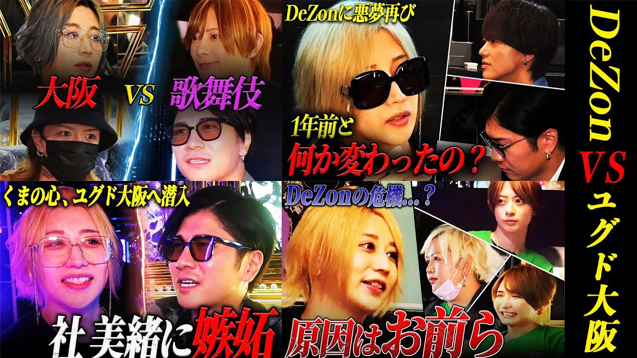 【DeZon VS ユグド大阪】社美緒の宣戦布告編｜DeZonへ潜入編｜ユグド大阪へ潜入編｜DeZon快進撃編｜くまの心の決意編｜決着編
