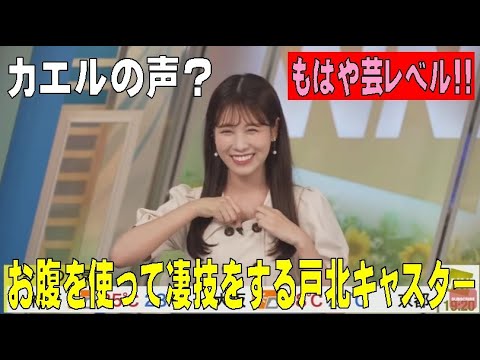 [切抜き] ウェザーニュース「え？何か鳴き声が････」戸北美月キャスター