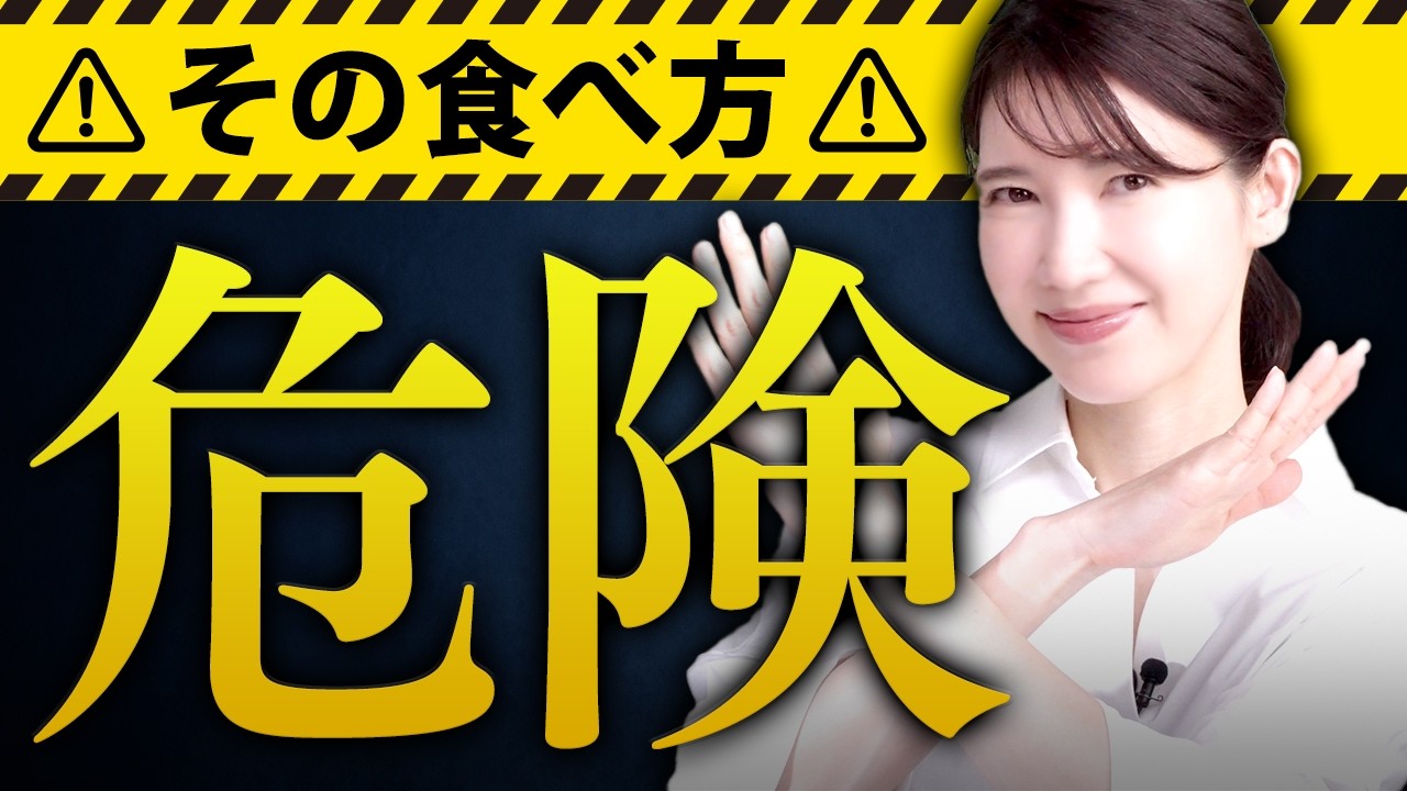 普段のその食べ方は危険！皮膚科医が体に悪影響のある食べ方を教えます