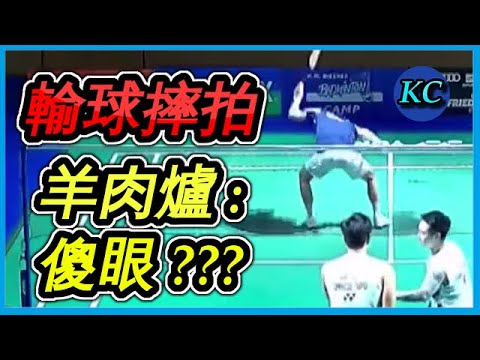 輸不起 ? 楊博涵 : 輸給羽球8+9，火氣嫑這麼大啦....林俊易狂轟15-0把對手虐到心態崩潰 ! 【賽後簡報86】