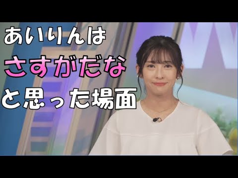 【山岸愛梨】🍙っ「台風情報を見に来た新規視聴者向けにウェザーリポートとは何かをさらっと説明するあいりんはさすがだなと思いました」