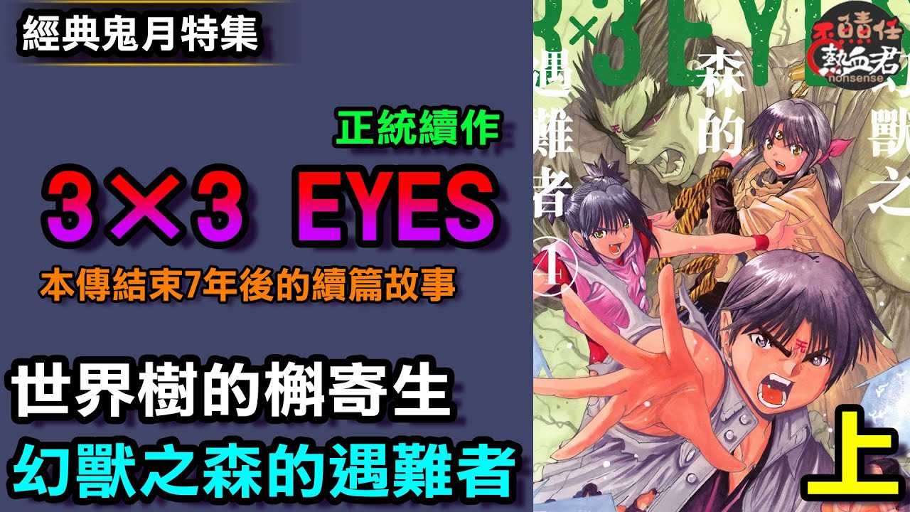 【經典懷舊鬼月特集】三隻眼 正統續篇 3×3 EYES 世界樹的槲寄生&幻獸之森的遇難者 上(本篇結束七年後的故事)
