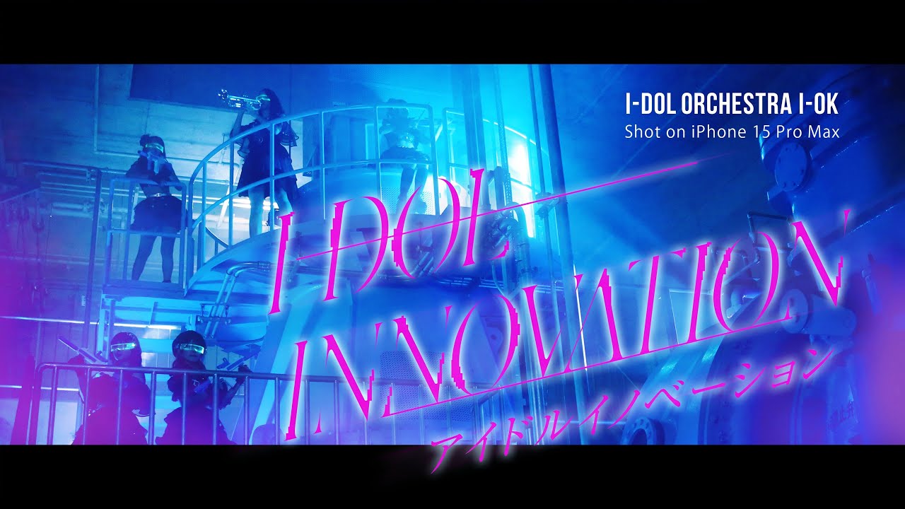 アイオケ『アイドルイノベーション』| Shot on iPhone