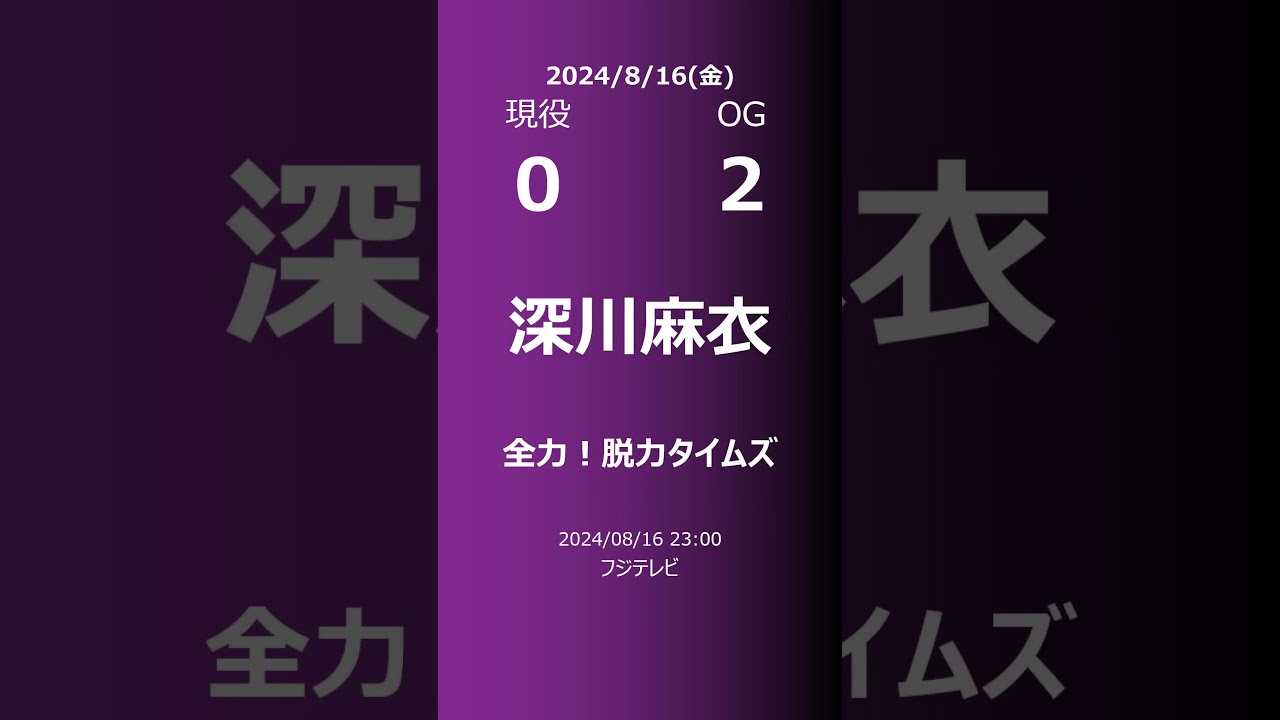 【明日の乃木坂】現役・OG 2024/08/16 #shorts #乃木坂46 【番組出演】