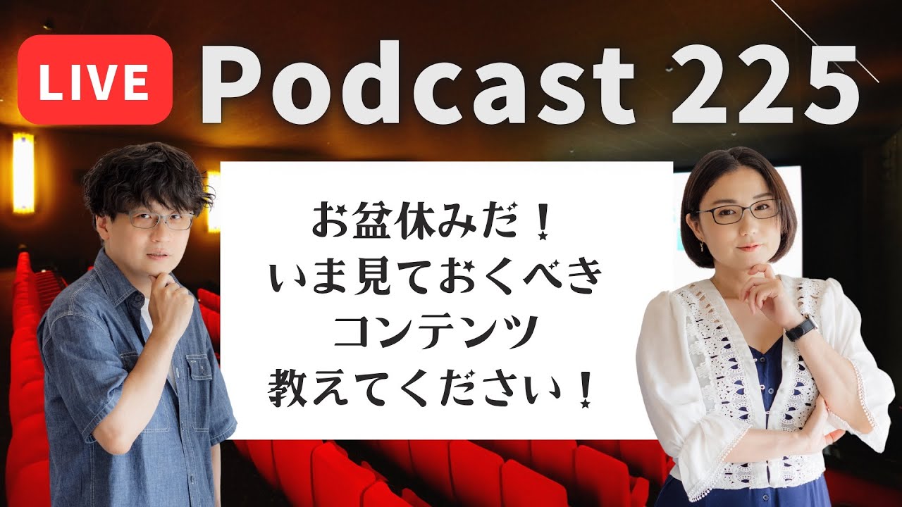 【Podcast Live】ep. 225：お盆休みだ！いま見ておくべきコンテンツ教えてください！