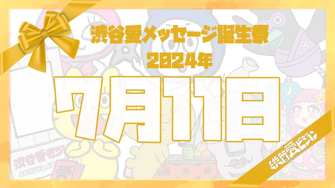 【2024年7月11日】渋谷愛メッセージ誕生祭♡【フル】