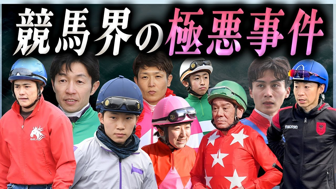 【衝撃】競馬界で起きた極悪すぎる事件を犯してしまった騎手たち…！【総集編】