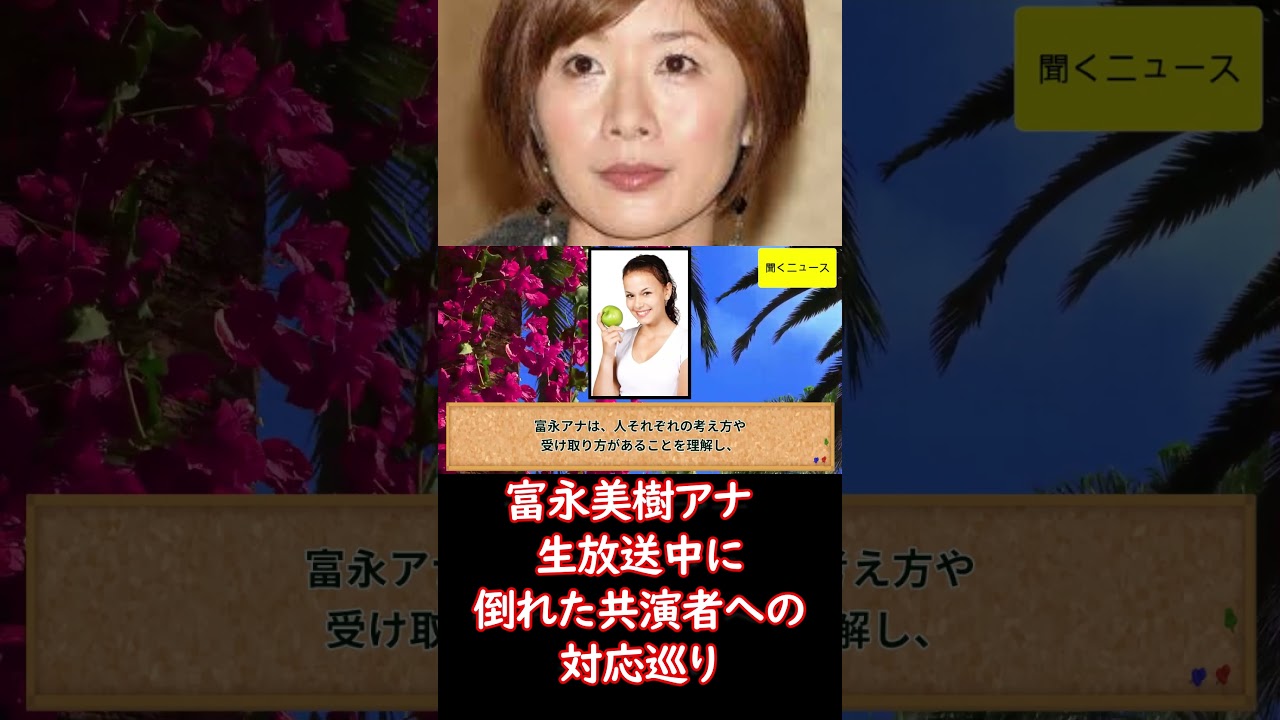 #富永美樹 アナ　 #生放送 中に倒れた共演者への対応巡り「動揺しすぎですね」　間違い指摘する声に思いつづる #ニュース速報