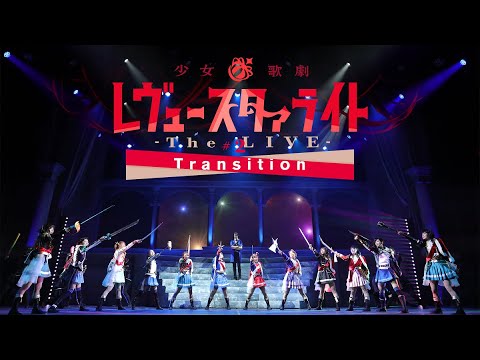 【期間限定】少女☆歌劇 レヴュースタァライト -The LIVE-#2 Transition