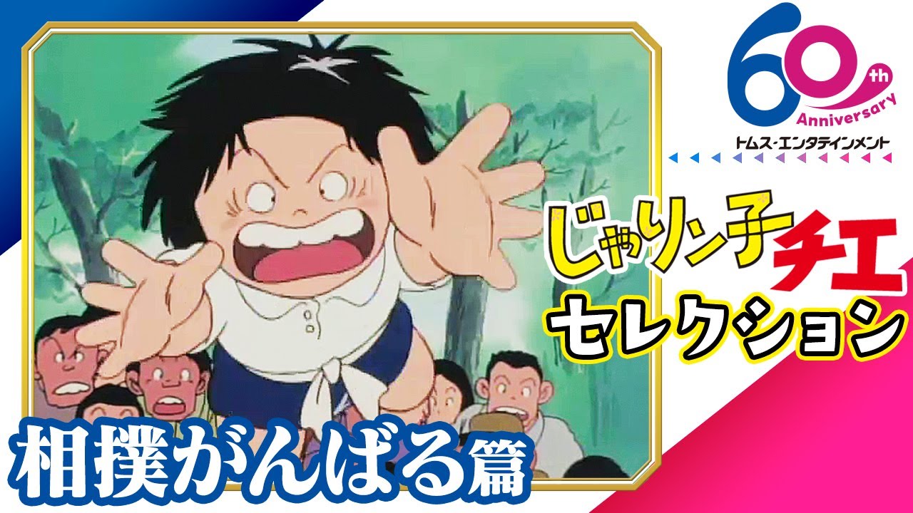 [初配信/傑作選]じゃりン子チエ│相撲がんばる篇│TMSアニメ60周年