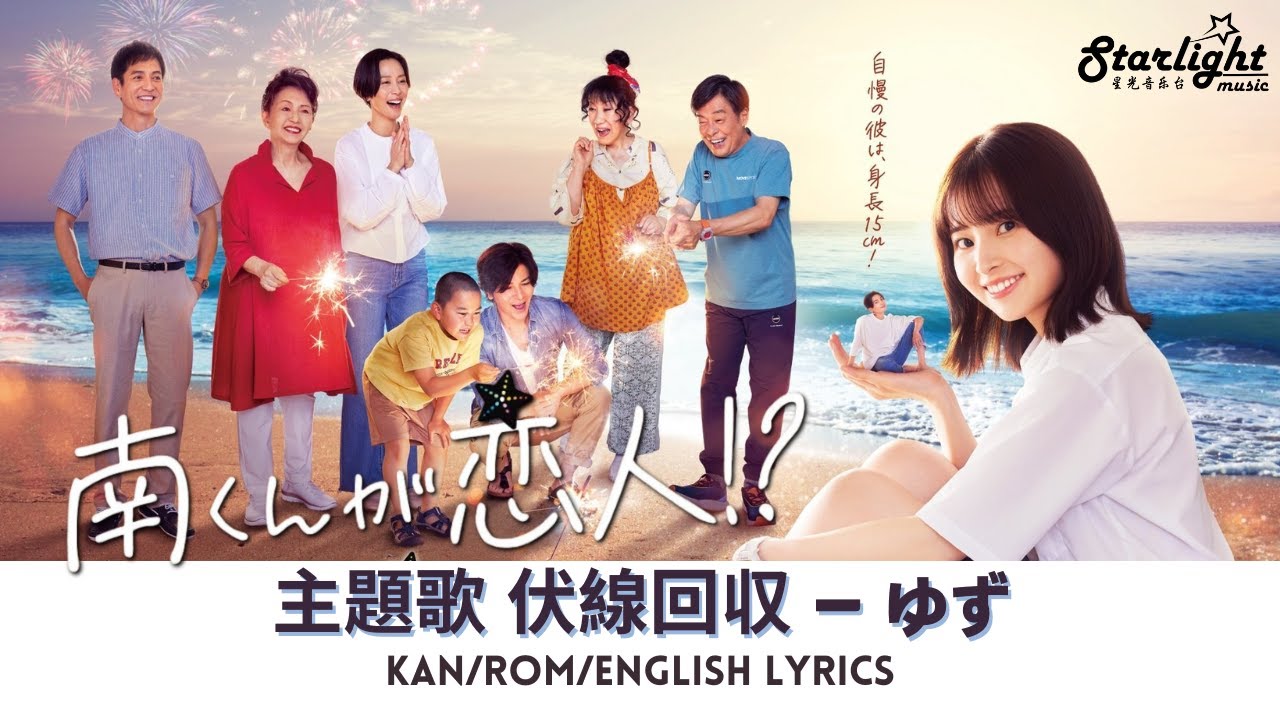 ドラマ 《南くんが恋人!? Minami Kun no Koibito》 主題歌 『伏線回収 Fukusenkaishu』 ゆず Yuzu 【Kan/Rom/English Lyrics】